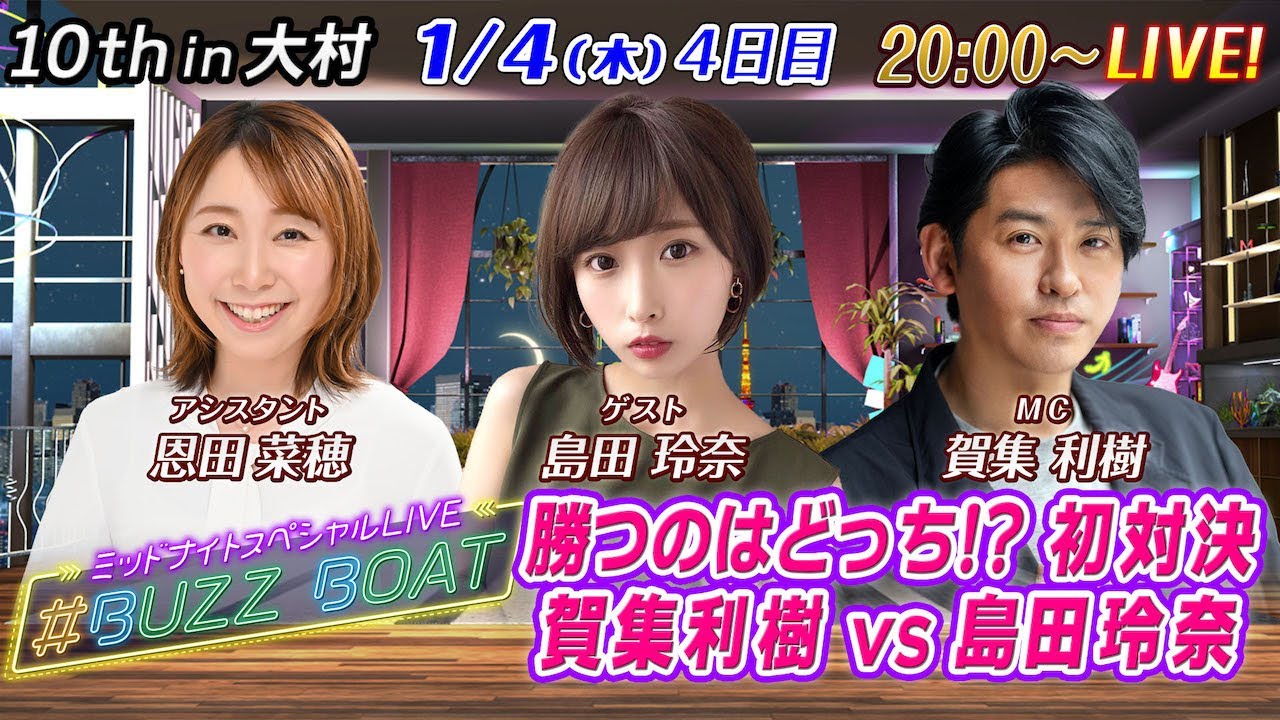 【MCは賀集利樹！ゲストに島田玲奈が登場！】ミッドナイトボートレース！ミッドナイトスペシャルLIVE　#BUZZ BOAT 1月4日(木）20:00～｜ボートレース大村　4日目｜