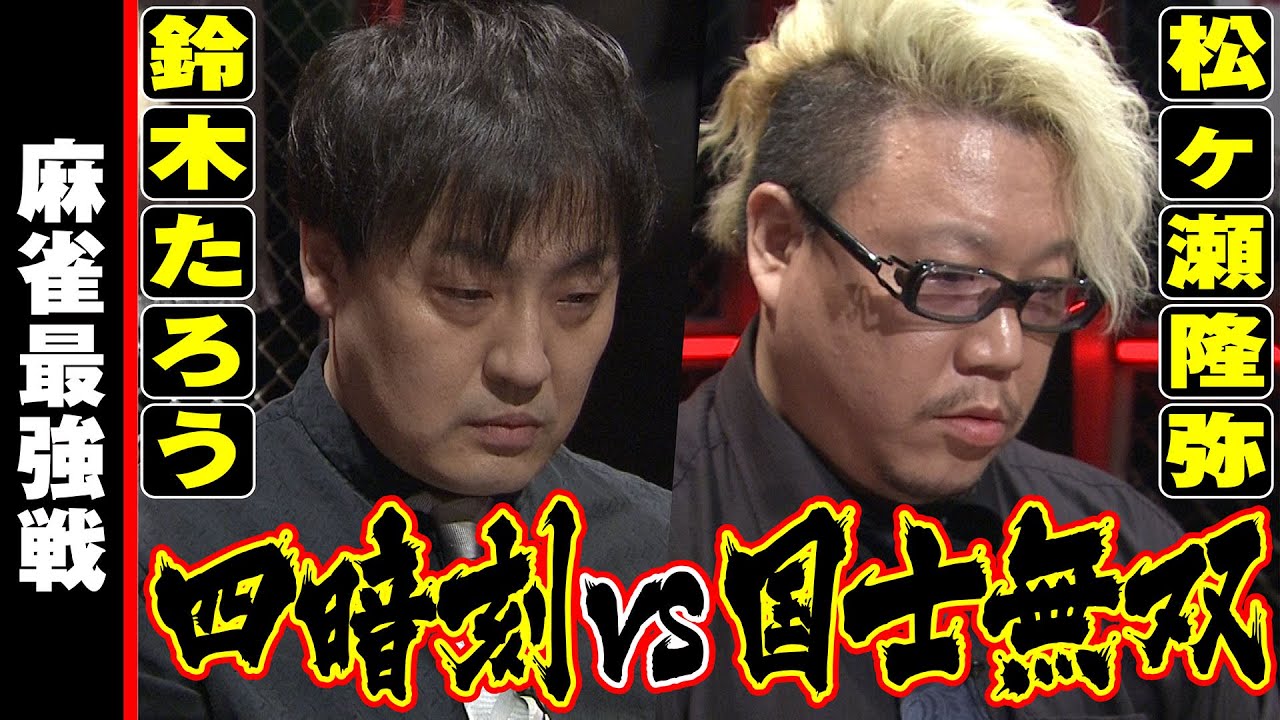 役満激突!! 四暗刻vs国士無双【麻雀最強戦2023 骨肉の争い 名局⑲】