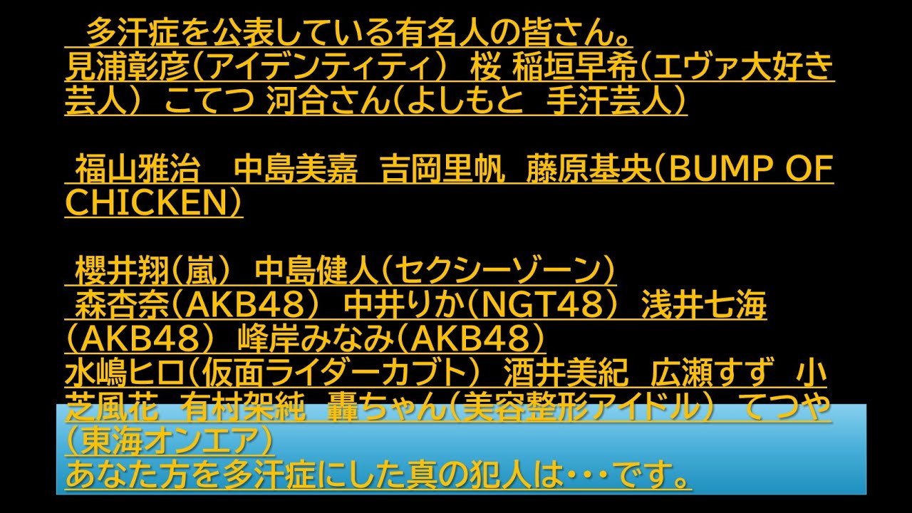 多汗症を公表している有名人の皆さん。あなた方を多汗症にした真の犯人は実は・・・なんです。原発性多汗症と局所性多汗症と全身性多汗症と多汗症 #多汗症 #原発性多汗症