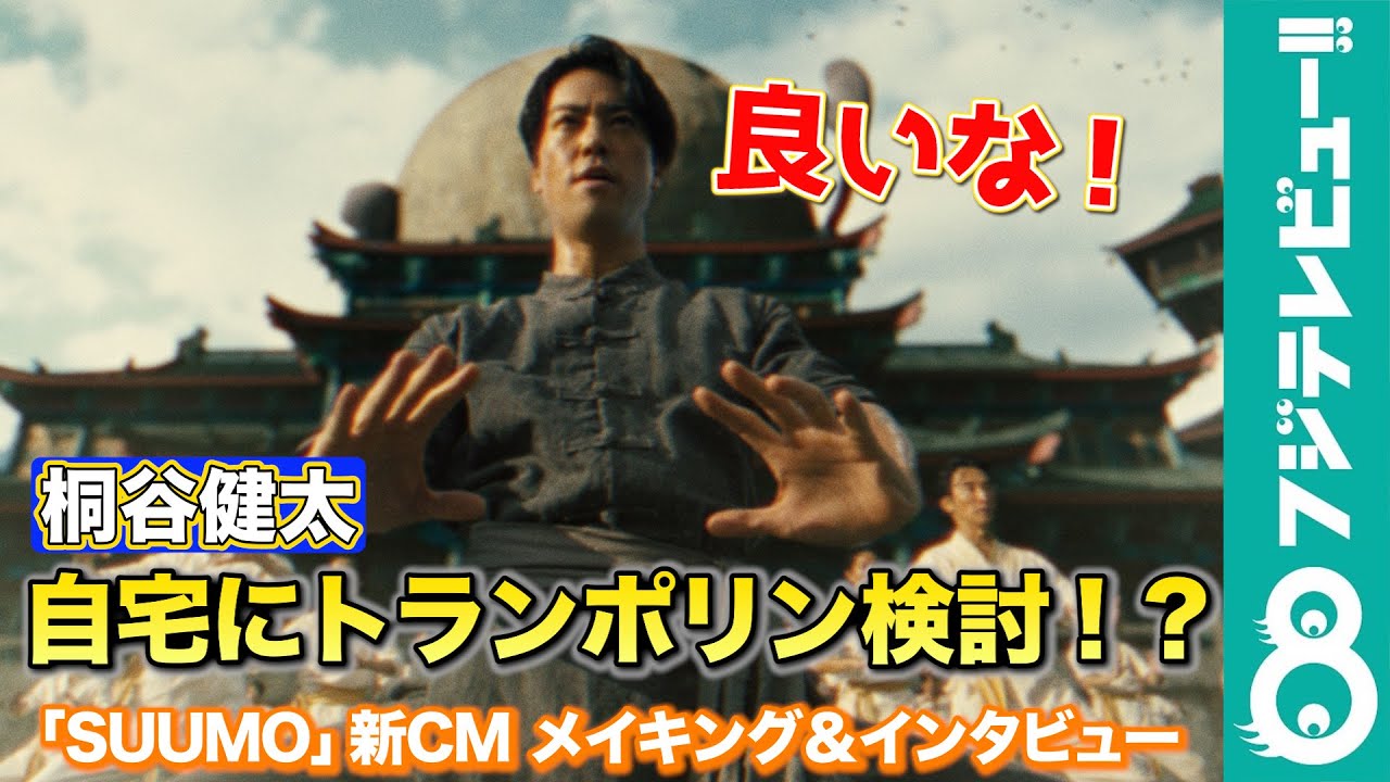 【自宅のこだわり空間】桐谷健太、撮影がきっかけで購入検討！？「トランポリンいいなって」