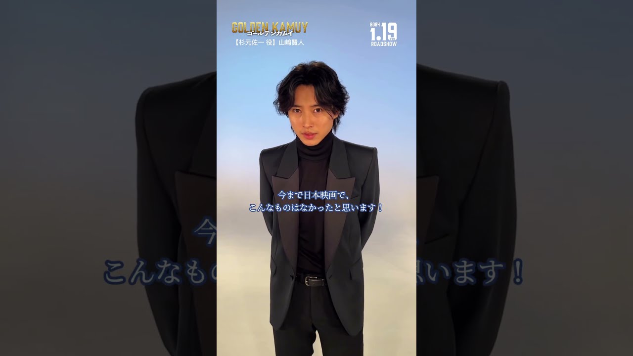 山﨑賢人ゴールデンカムイを語る