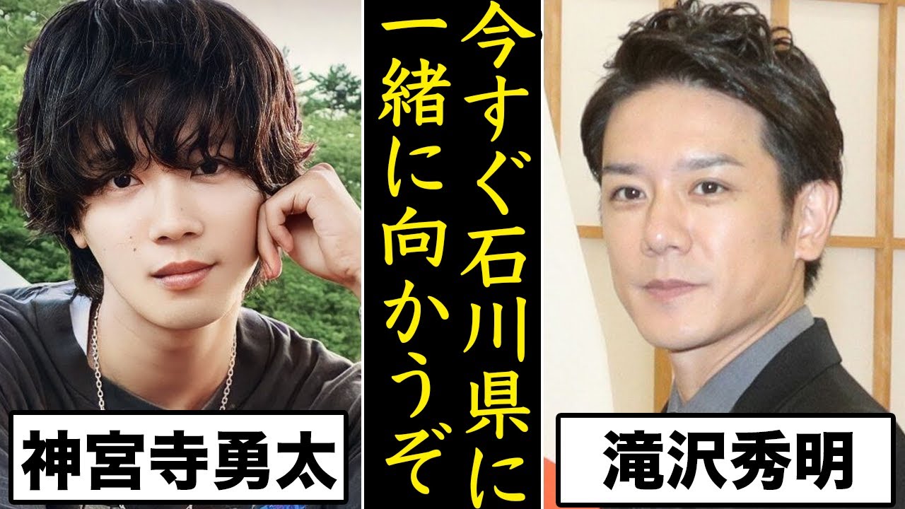 滝沢秀明が率先...TOBEが石川県に炊き出しの真相について