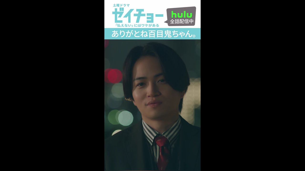 「ありがとね百目鬼ちゃん」　#ゼイチョー #菊池風磨 #山田杏奈　 #shorts