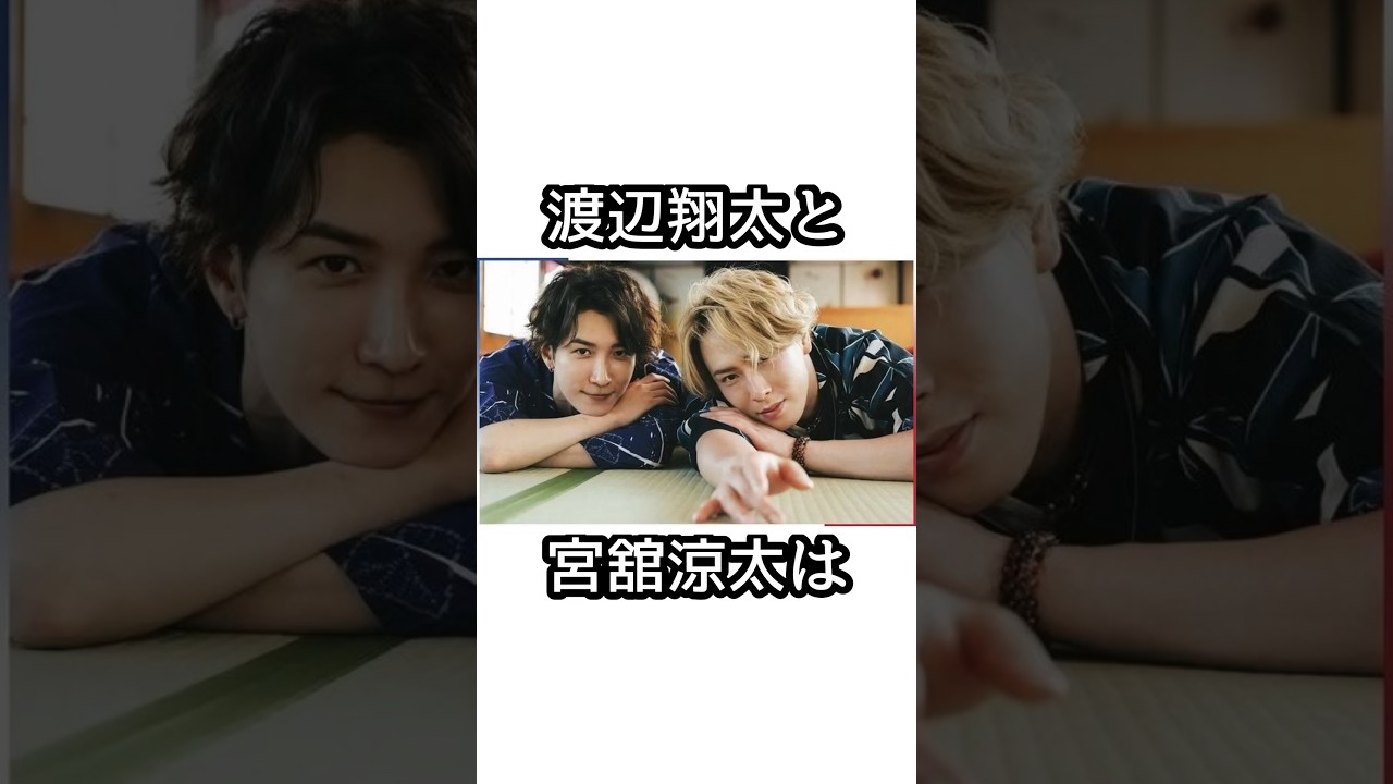 渡辺翔太と宮舘涼太に関する面白い雑学【SnowMan】【ゆり組】#宮舘涼太  #渡辺翔太   #snowman  #smileup  #ジャニーズ #ゆり組