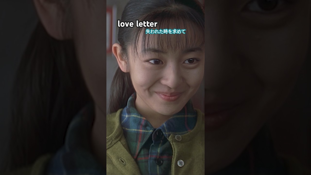 #LoveLetter #岩井俊二 #酒井美紀 #柏原崇