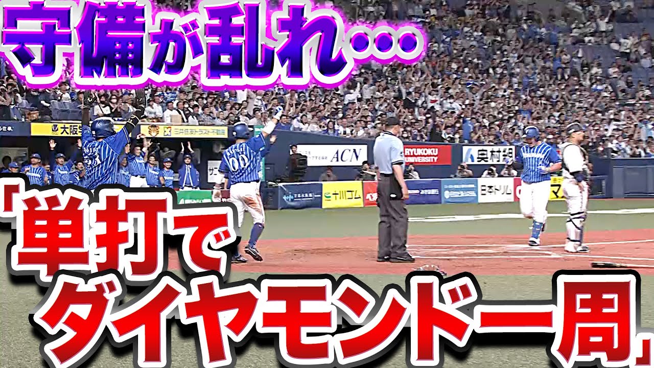 【逆転許す】守備が乱れ…『牧秀悟に“単打でダイヤモンド一周“を許す』