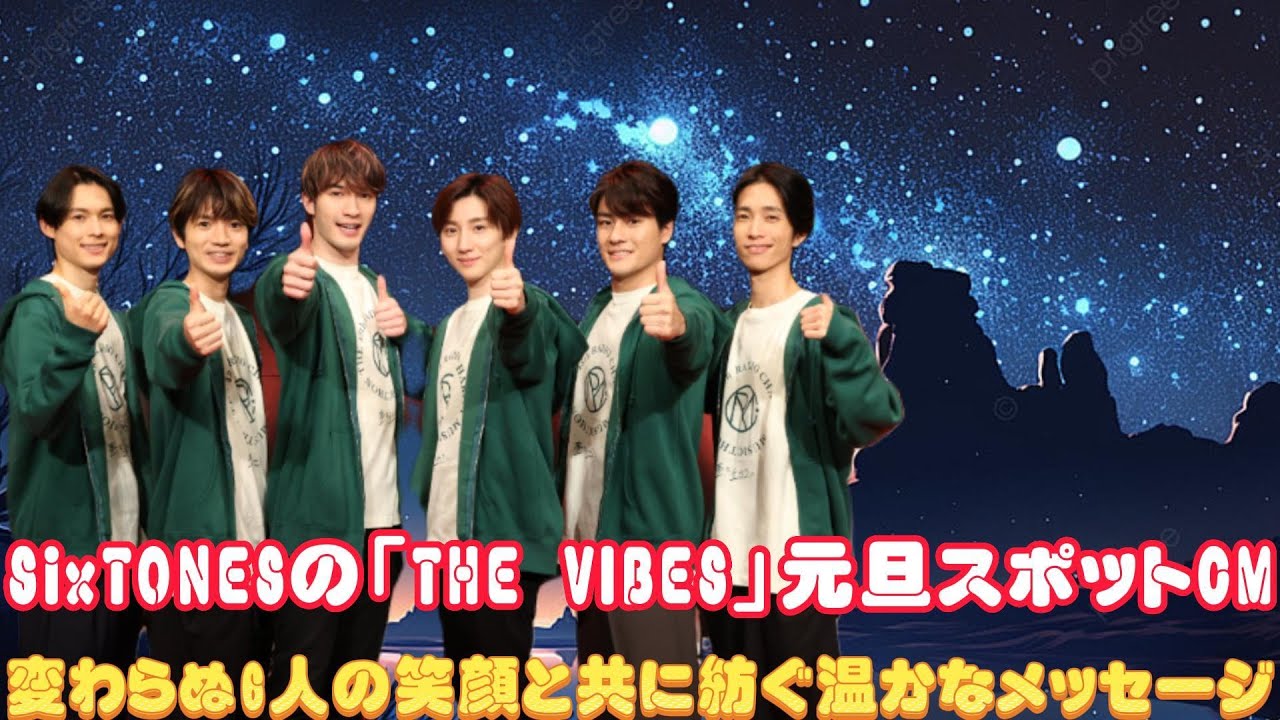 SixTONESの「THE VIBES」元旦スポットCM：変わらぬ6人の笑顔と共に紡ぐ温かなメッセージ