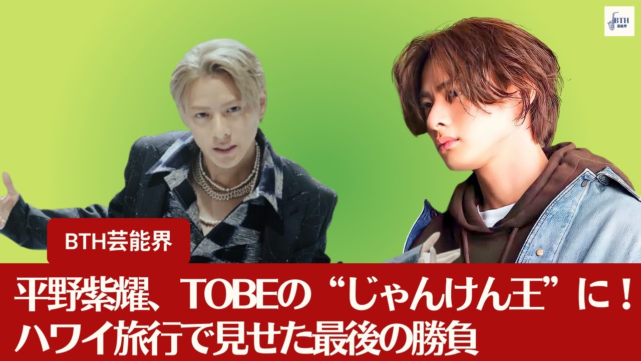 【平野紫耀】平野紫耀、TOBEの“じゃんけん王”に！ハワイ旅行で見せた最後の勝負【BTH芸能界】