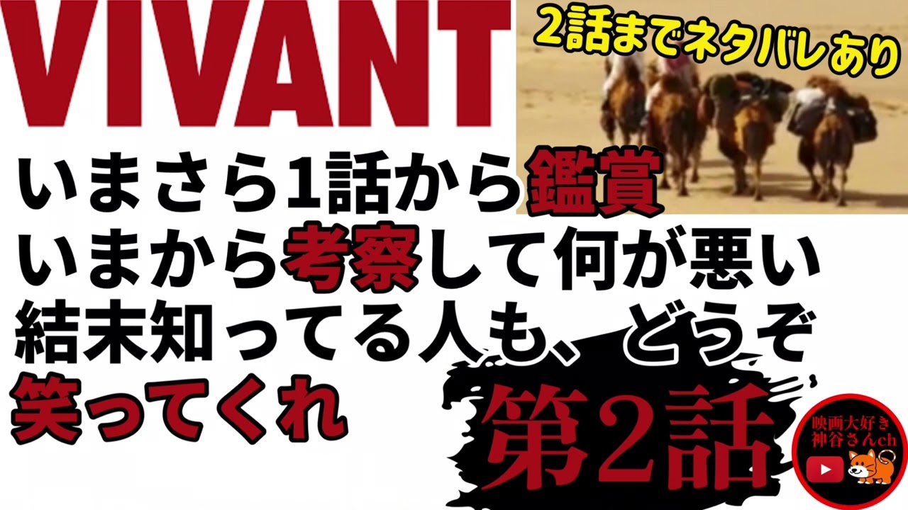 【VIVANT2話感想】今更だけど、1話から鑑賞して考察あげてきます！鑑賞済みの人も当時の考えを思い出しながら俺の考察を聞いて笑ってあげてください！ガチで初見の感想です
