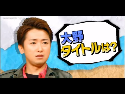 【大野智】素晴らしい芸術的才能 ! 才能とユーモアのある私のリーダー