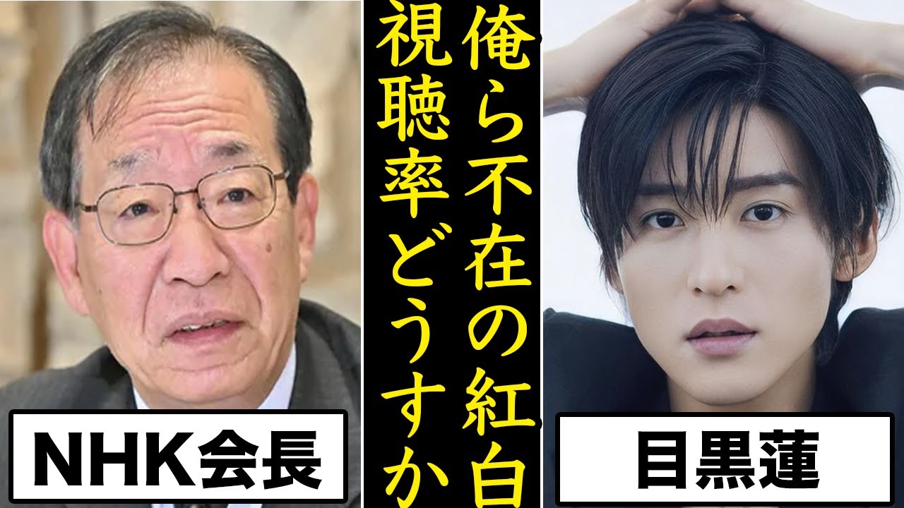 過去最低の紅白に対して目黒蓮が放ったある“一言”にSnowMan担から拍手喝采