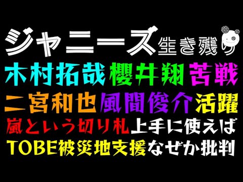 【ジャニーズ】木村拓哉・櫻井翔、残留組苦戦「二宮和也・風間俊介、独立組活躍」TOBE被災地支援、なぜか批判