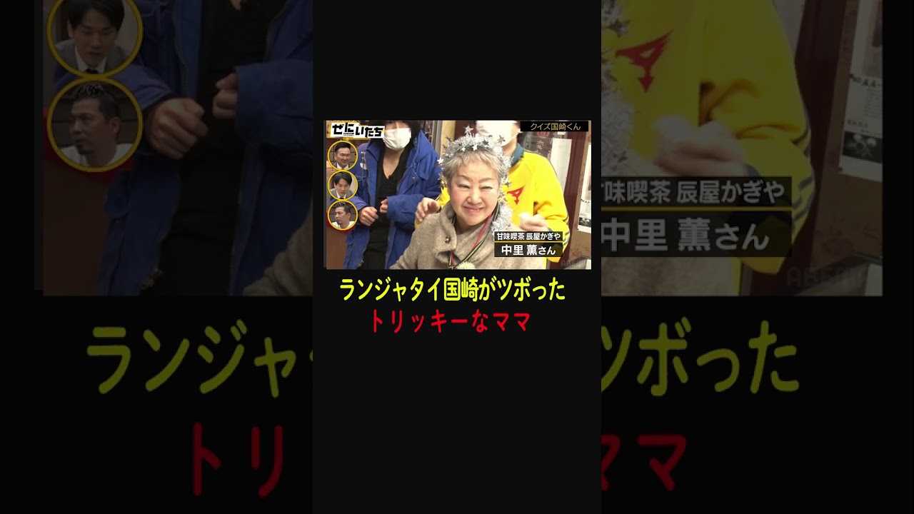 #ランジャタイ 国崎がツボった ブッ飛びママ！！ #shorts