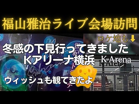 福山雅治ライブ「福山☆冬の大感謝祭 其の二十一 "LIVE A LIVE"」の会場訪問「Kアリーナ横浜」  ディズニー最新作の映画「ウィッシュ 」も観てきました。
