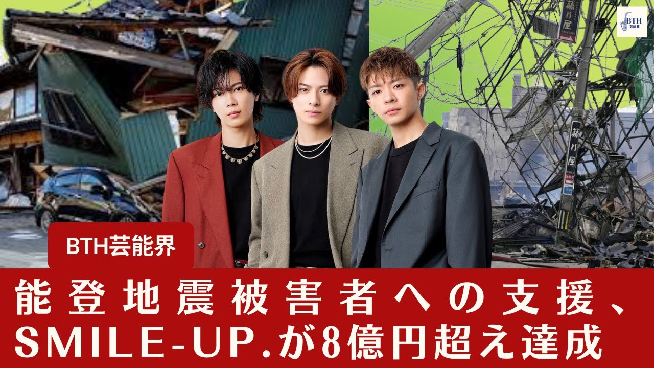 【能登地震】旧ジャニーズ事務所SMILE-UP.、能登地震被災者への支援で8億円以上集める。Number＿i が被災地へ発信【BTH芸能界】