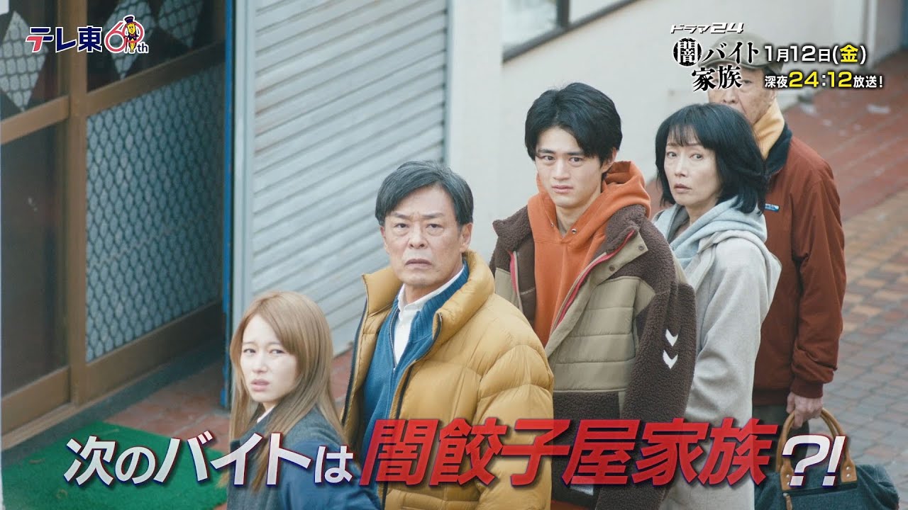 【予告】ドラマ24　闇バイト家族　第2話