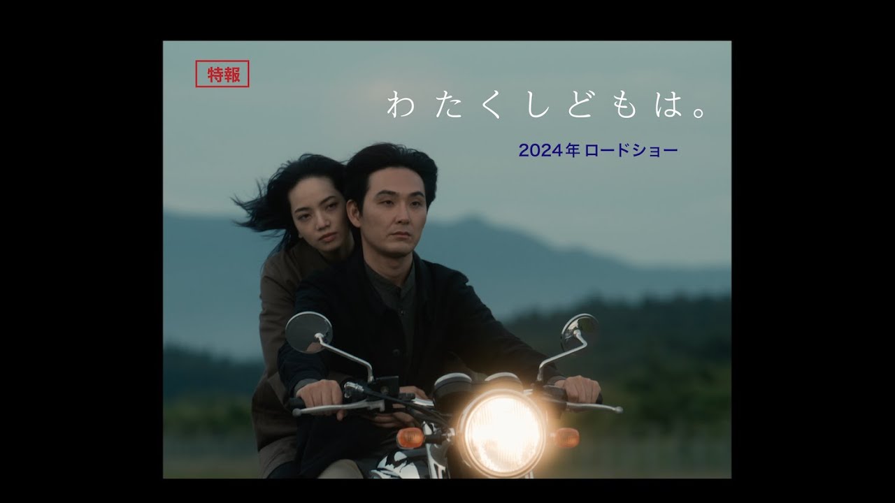小松菜奈・松田龍平 ダブル主演「わたくしどもは。」| 特報【2024年ロードショー】