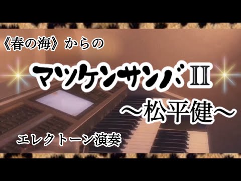 パワーソング🇯🇵🎵🔥【春の海】【マツケンサンバⅡ】松平健／月刊エレクトーン2022年2月号／エレクトーン演奏　#やあこエレクトーン