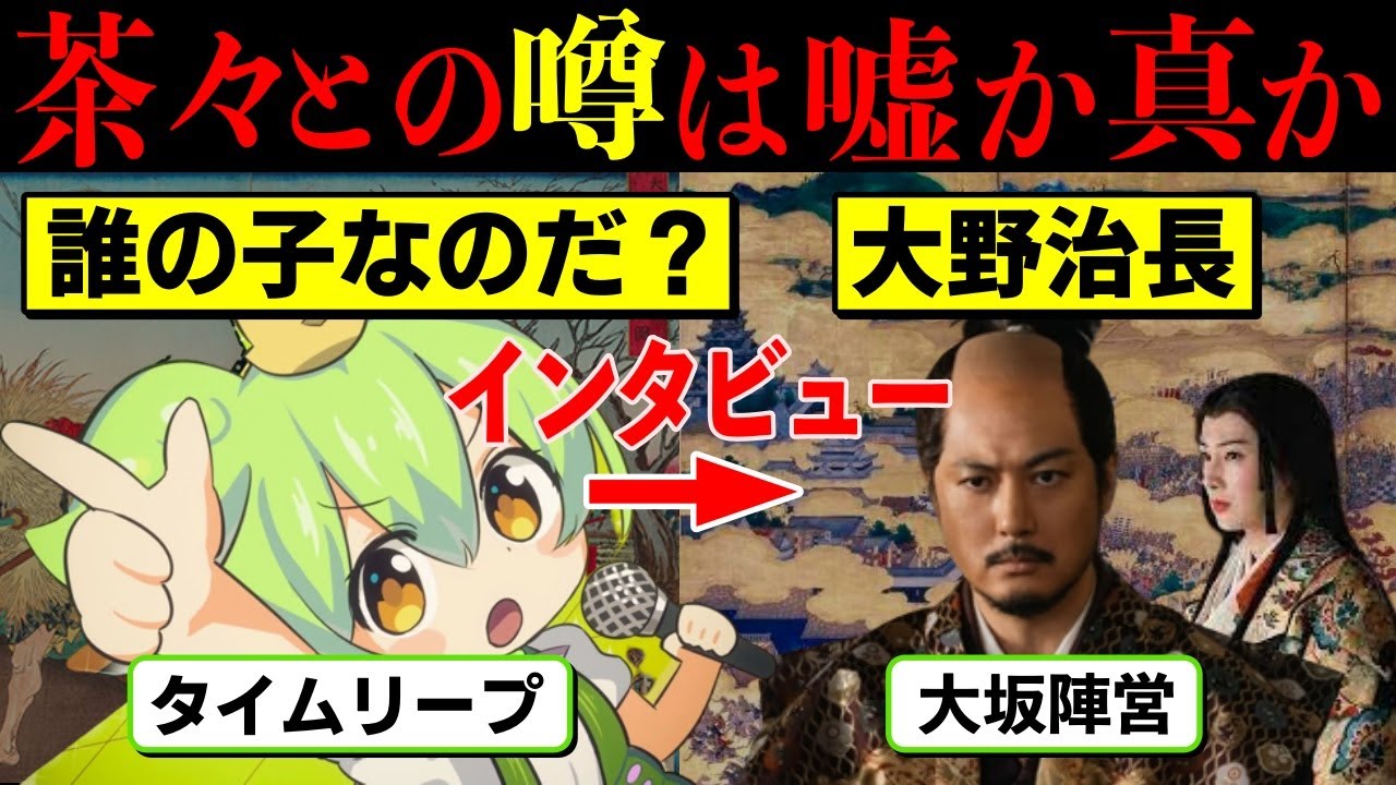 【大坂の陣☆淀君との関係は？】大河ドラマでは玉山鉄二さんが演じて大人気の大野治長は、忠臣か奸臣か誰の子か？タイムリープジャーニー【ずんだもん＆ゆっくり解説】