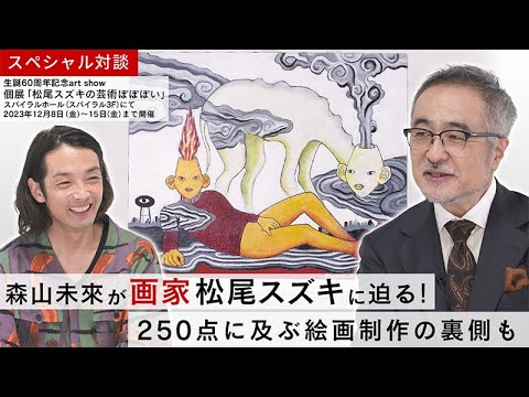 H91- アート専門番組【MEET YOUR ART】MC森山未來と様々な作品で共演経験のある作家／演出家／俳優・松尾スズキが登場！実は漫画家を志していた！？松尾スズキを大解剖。