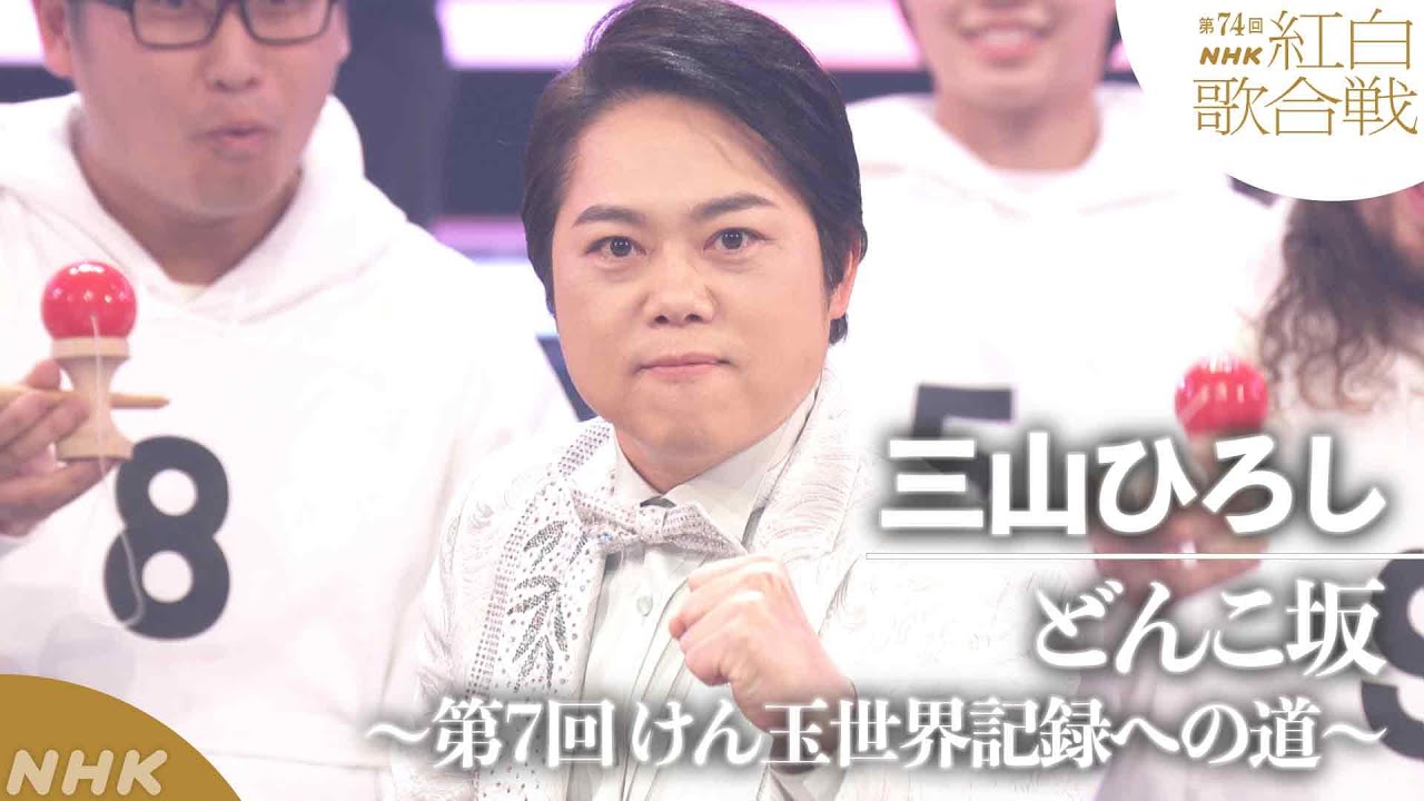 【三山ひろし】紅白×けん玉×「どんこ坂」大みそかの風物詩！ギネス世界記録に7回目のチャレンジ｜NHK