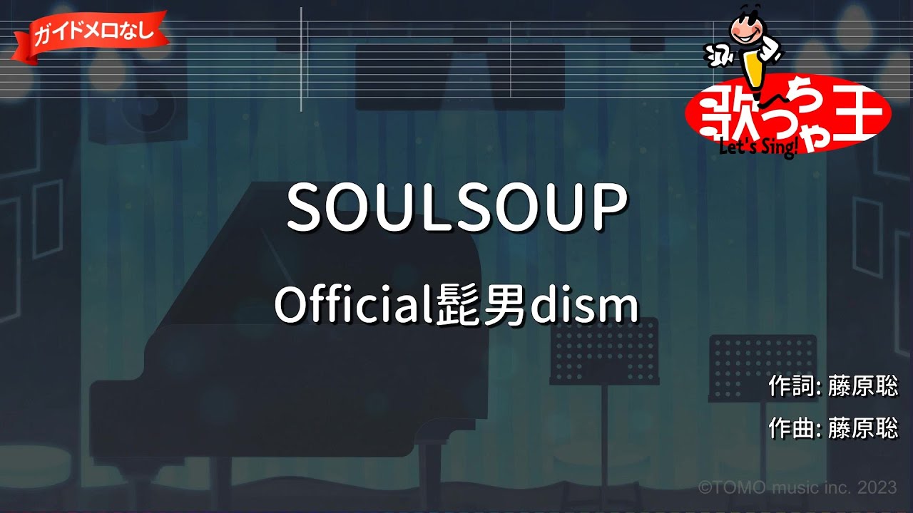 【ガイドなし】SOULSOUP/Official髭男dism【カラオケ】