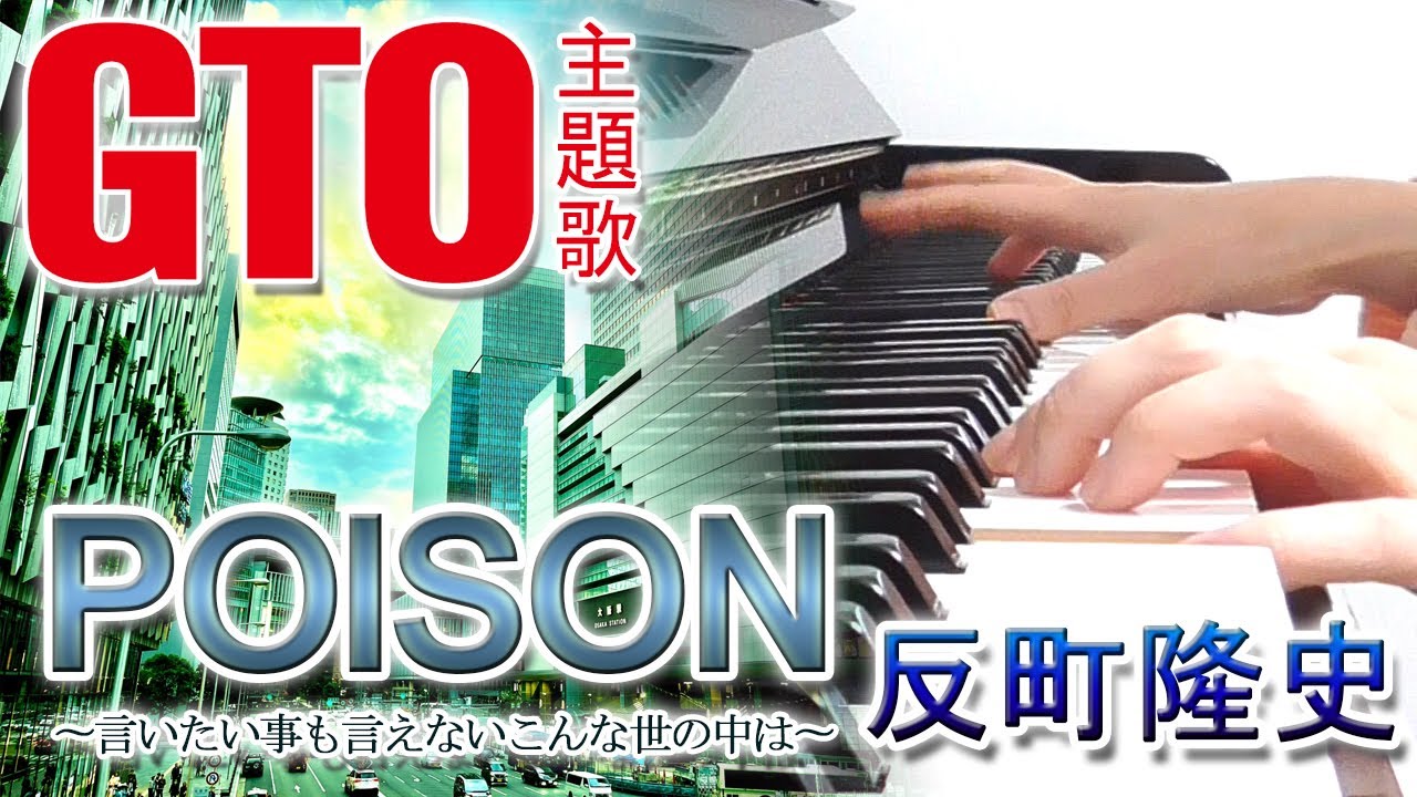 POISON～言いたい事も言えないこんな世の中は～：反町隆史（ドラマ「GTO」主題歌）【ピアノ・ソロ】フルバージョン　ぷりんと楽譜／中級