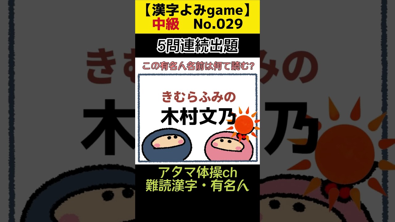[中級.漢字読みNo.29]アタマ体操ch.脳トレ#shorts