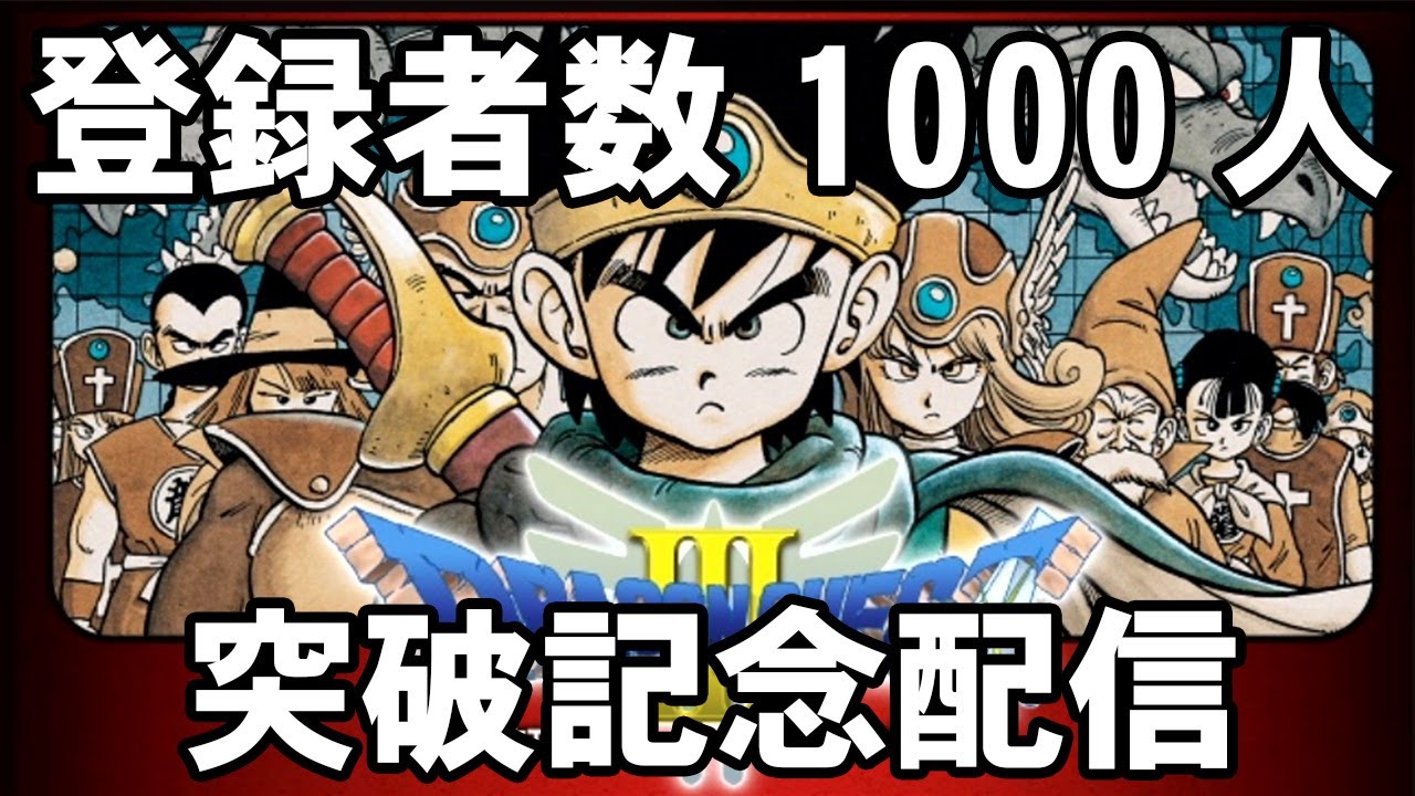 【チャンネル登録者1000人突破記念配信】ドラゴンクエスト３遊び人３人で挑戦