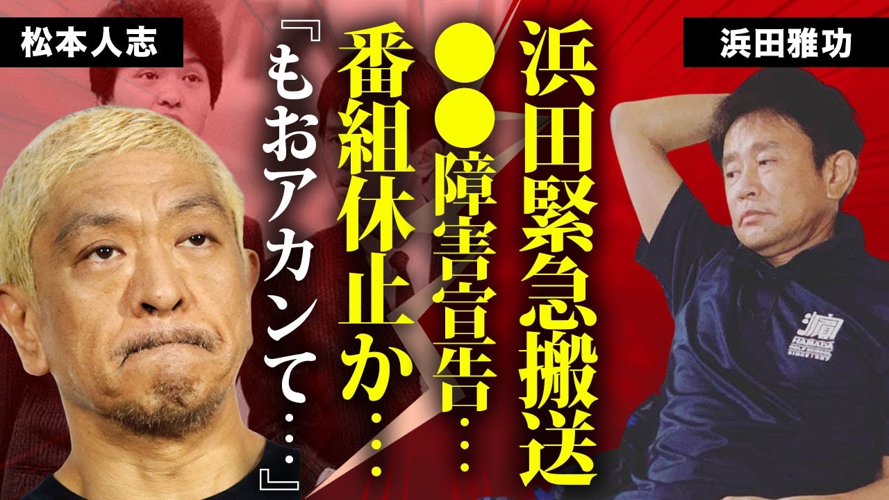 浜田雅功が緊急搬送...意識朦朧で●●障害と医師に宣告された現在に言葉を失う...『ダウンタウン』の番組休止や"引退"も噂される真相...松本人志の本音に涙が零れ落ちた...