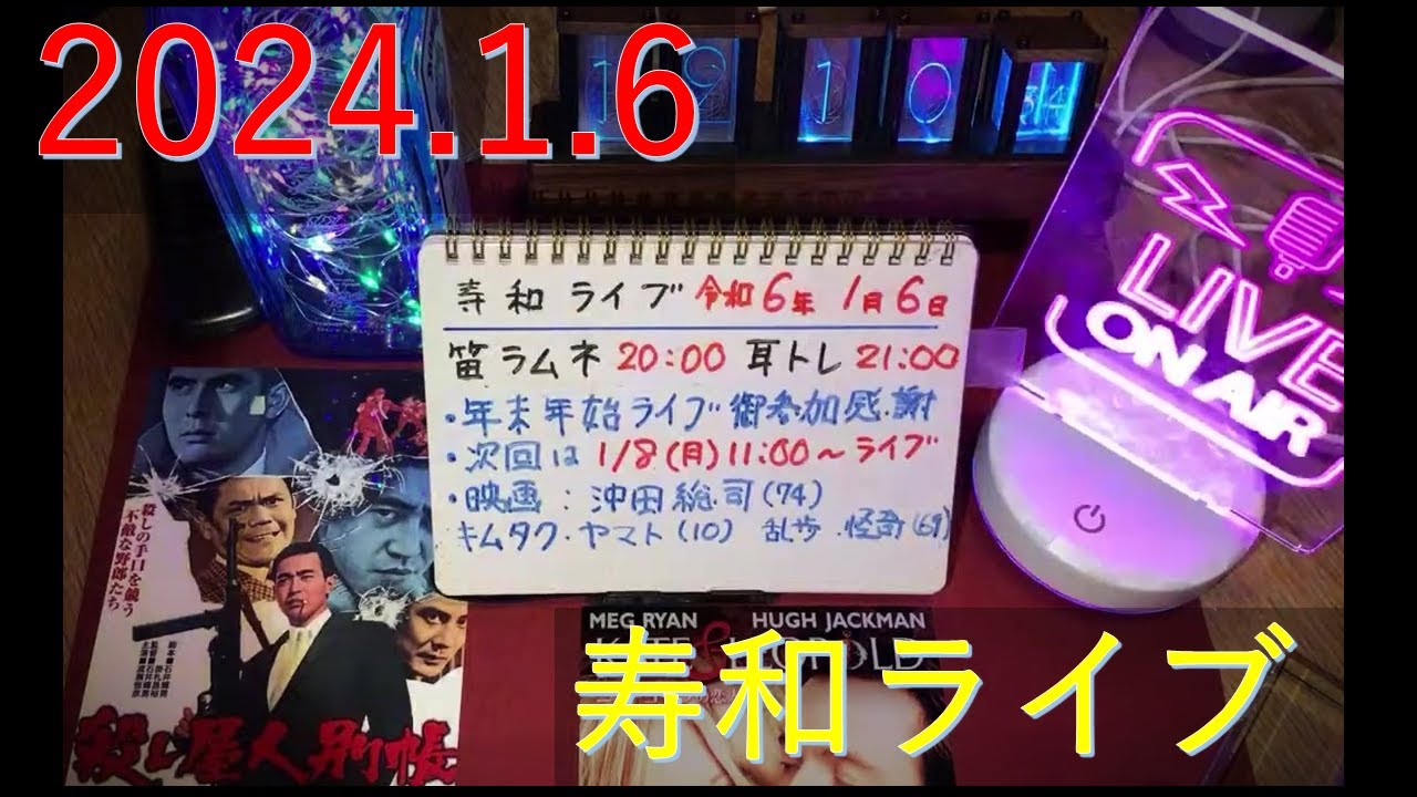 週末定例•寿和ライブ 2024.1.6：奥さんフェラムネ吹奏「君は薔薇より美しい」他、耳トレ、星占い、映画の話など