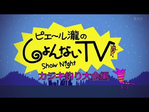 ピエール瀧のしょんないＴＶ（カジキマグロ釣り大会編）2012年