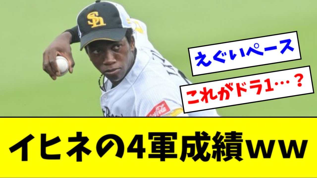ソフトバンクのドラ１、イヒネ・イツアの４軍成績ｗｗｗｗｗ【2ch なんJ反応】