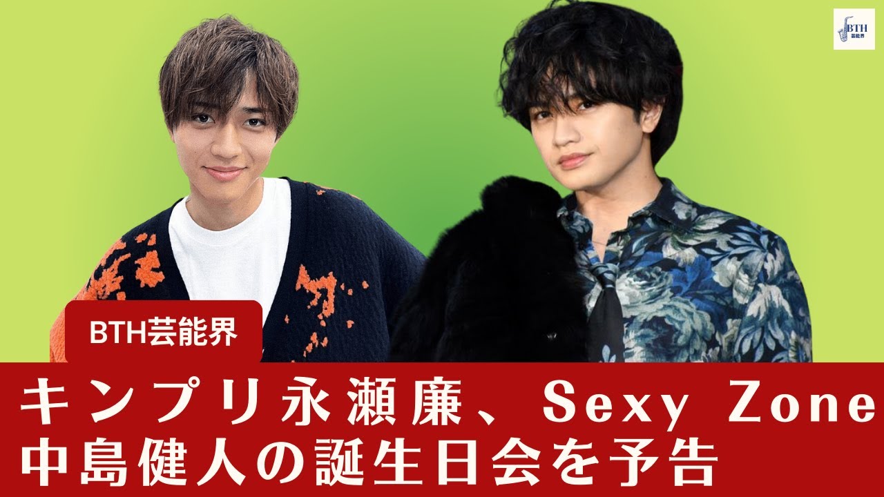 【キンプリ永瀬廉】キンプリ永瀬廉、Sexy Zone中島健人の誕生日会を予告と、永瀬廉が後輩の7 MEN 侍にお年玉【BTH芸能界】