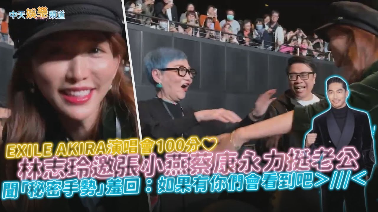 【撩星聞】EXILE AKIRA演唱會100分❤  林志玲邀張小燕蔡康永力挺老公 聞「秘密手勢」羞回：如果有你們會看到吧＞///＜