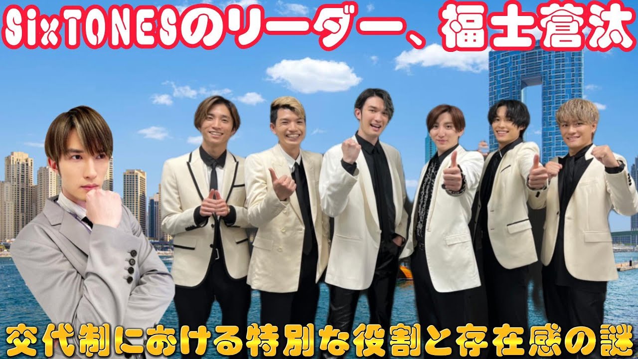 SixTONESのリーダー、福士蒼汰：交代制における特別な役割と存在感の謎
