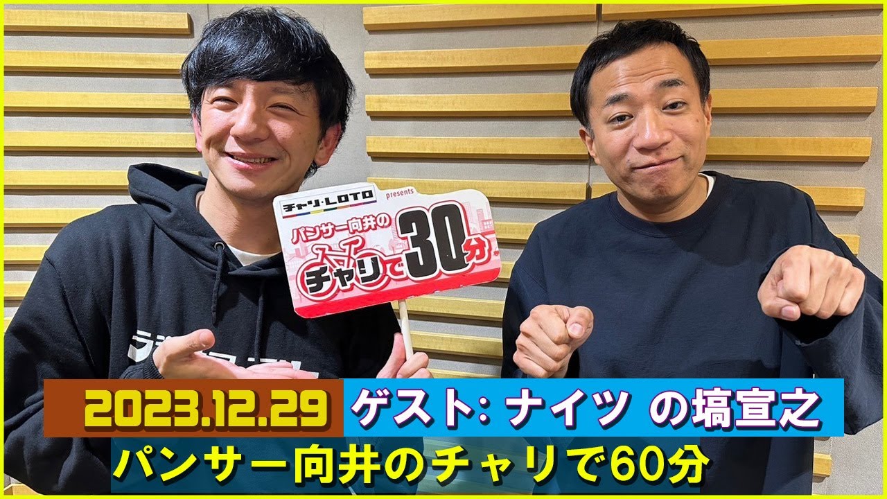 パンサー向井のチャリで60分 ゲスト: ナイツ の塙宣之さん & 加藤慎平 さん