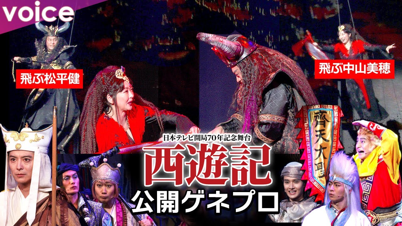 舞台 西遊記 公開ゲネプロ：松平健×中山美穂が空中戦！片岡愛之助×戸次重幸×加藤和樹が激闘！三蔵法師の小池徹平！馬の姿の村井良大！歌披露の藤岡真威人