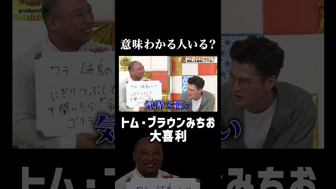 【意味わかる？】トム・ブラウンみちおヤバすぎ #まいにち大喜利 #shorts