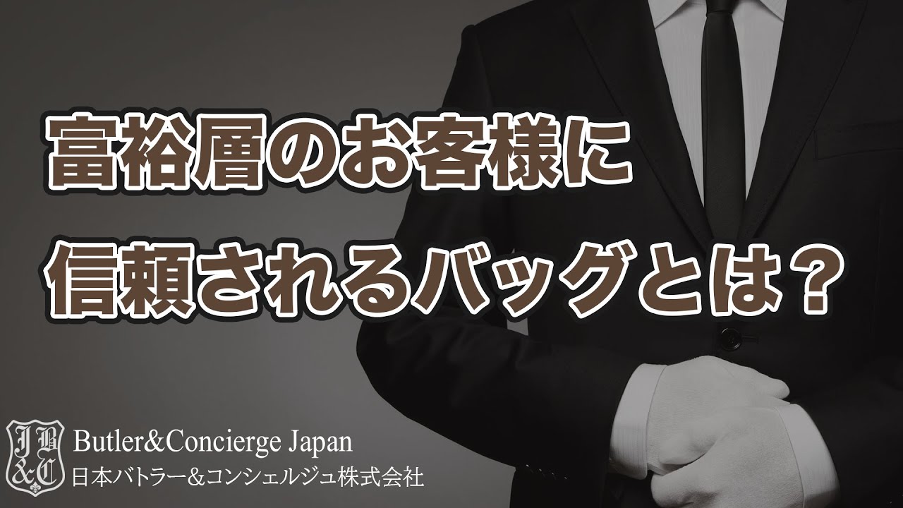 富裕層のお客様に信頼されるバッグとは？