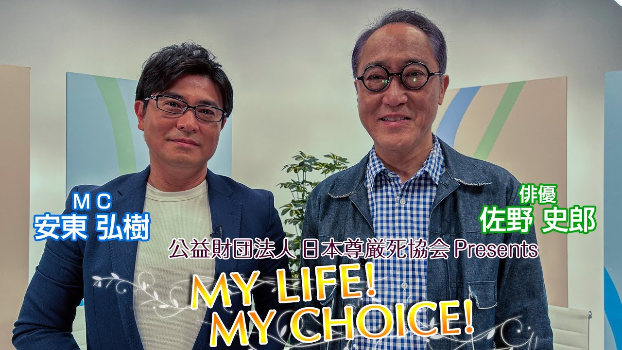 『My LIFE! My CHOICE!!』＃50　ゲスト：佐野史郎さん
