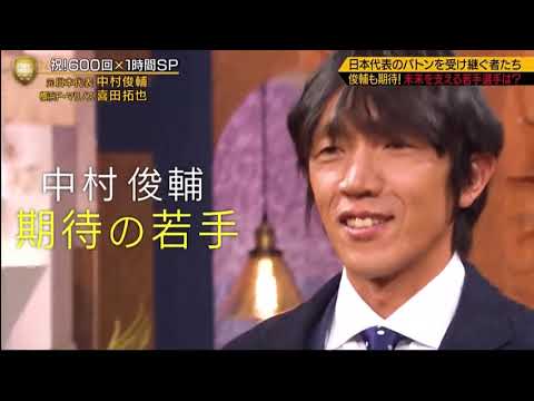 FOOT×BRAIN【放送６００回１時間ＳＰ！中村俊輔と語る日本サッカー】