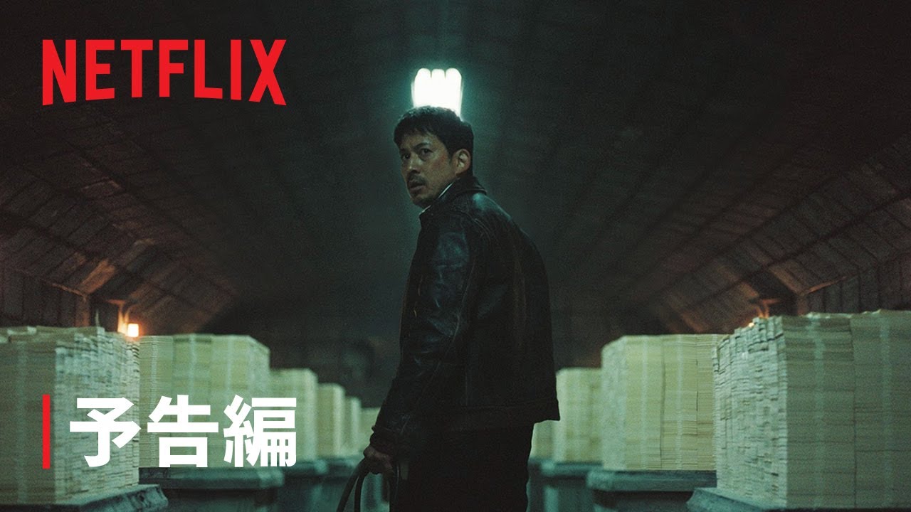 『最後まで行く』予告編 - Netflix