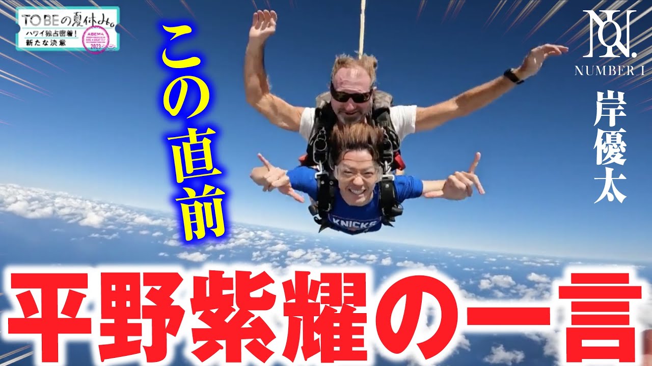 平野紫耀がオチる前の岸優太に放った言葉に涙が止まらない【TOBEの夏休み】