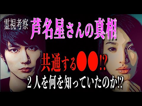 【芦名星さんの真相】三浦春馬さんと共通する〇〇。そして２人が知ってしまったある大物の秘密とは!?