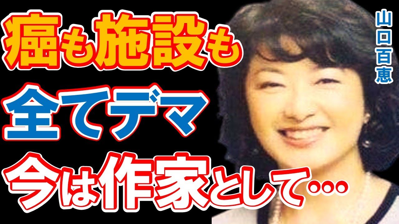 山口百恵の癌闘病でも施設入居でもない現在に驚きを隠せない…「いい日旅立ち」などのヒット曲を持つ伝説の歌姫の今は展示会に出展し著書も出版する作家に！
