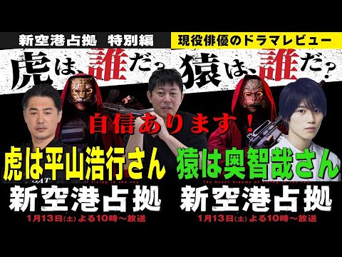 【新空港占拠】櫻井翔さん主演『大病院占拠』の続編！／獣考察！これは自信あります！虎は平山浩行さん！猿は奥智哉さん！／現役俳優・檜尾健太のドラマレビュー