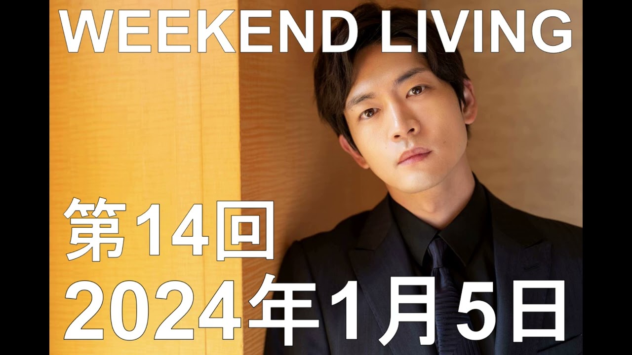松下洸平「WEEKEND LIVING」第14回 2024年1月5日