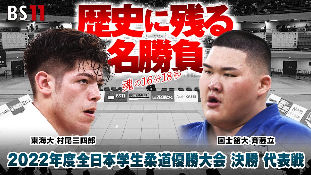 歴史に残る名勝負　東海大 村尾三四郎vs国士舘大 斉藤立「2022年度全日本学生柔道優勝大会」