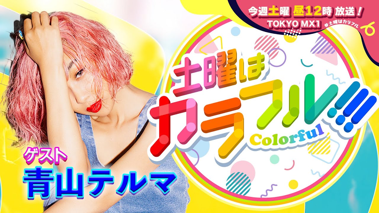 【1月13日(土)昼12時】放送！土曜はカラフル!!!　番宣（ゲスト：青山テルマ）